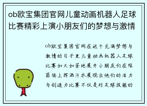 ob欧宝集团官网儿童动画机器人足球比赛精彩上演小朋友们的梦想与激情交汇在绿茵场上