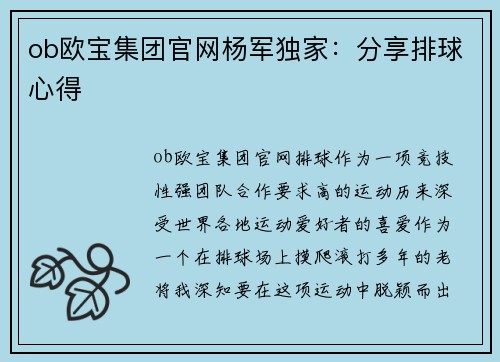 ob欧宝集团官网杨军独家：分享排球心得