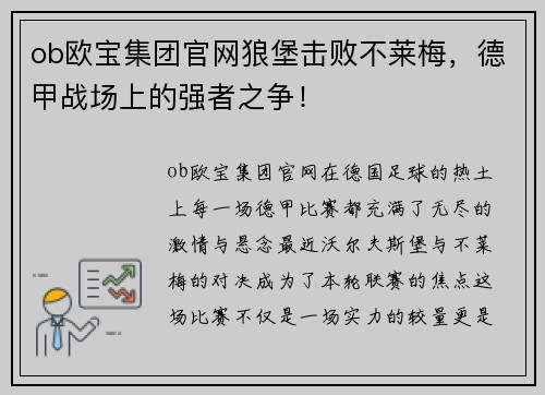 ob欧宝集团官网狼堡击败不莱梅，德甲战场上的强者之争！