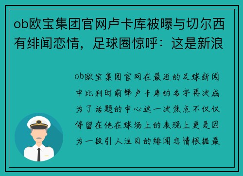 ob欧宝集团官网卢卡库被曝与切尔西有绯闻恋情，足球圈惊呼：这是新浪潮还是旧梦重温？