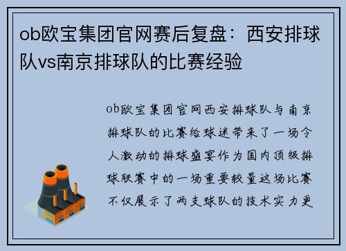 ob欧宝集团官网赛后复盘：西安排球队vs南京排球队的比赛经验