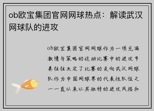 ob欧宝集团官网网球热点：解读武汉网球队的进攻
