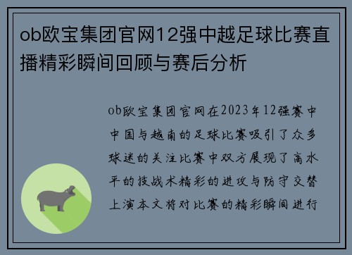 ob欧宝集团官网12强中越足球比赛直播精彩瞬间回顾与赛后分析