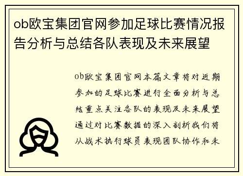 ob欧宝集团官网参加足球比赛情况报告分析与总结各队表现及未来展望
