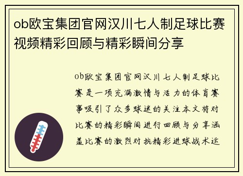 ob欧宝集团官网汉川七人制足球比赛视频精彩回顾与精彩瞬间分享