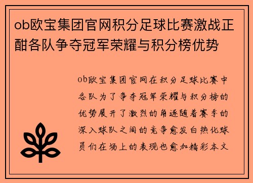 ob欧宝集团官网积分足球比赛激战正酣各队争夺冠军荣耀与积分榜优势