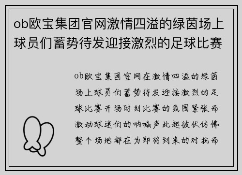 ob欧宝集团官网激情四溢的绿茵场上球员们蓄势待发迎接激烈的足球比赛开场时刻