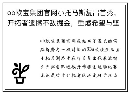 ob欧宝集团官网小托马斯复出首秀，开拓者遗憾不敌掘金，重燃希望与坚持的激情
