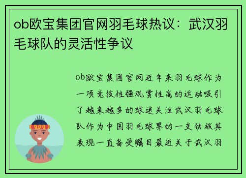ob欧宝集团官网羽毛球热议：武汉羽毛球队的灵活性争议