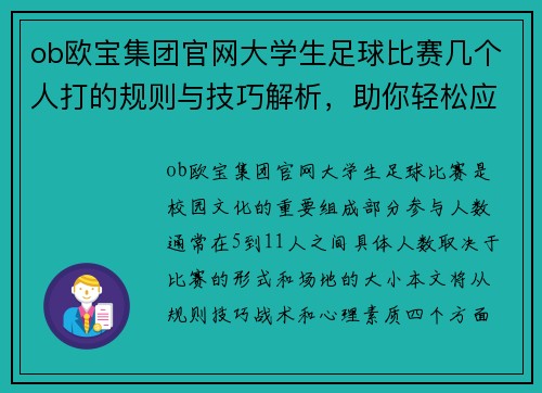 ob欧宝集团官网大学生足球比赛几个人打的规则与技巧解析，助你轻松应对赛场挑战