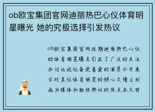 ob欧宝集团官网迪丽热巴心仪体育明星曝光 她的究极选择引发热议