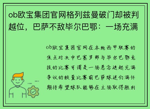 ob欧宝集团官网格列兹曼破门却被判越位，巴萨不敌毕尔巴鄂：一场充满争议与遗憾的对决