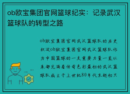 ob欧宝集团官网篮球纪实：记录武汉篮球队的转型之路