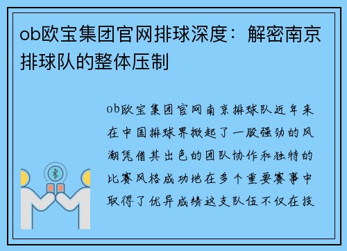 ob欧宝集团官网排球深度：解密南京排球队的整体压制