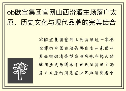 ob欧宝集团官网山西汾酒主场落户太原，历史文化与现代品牌的完美结合