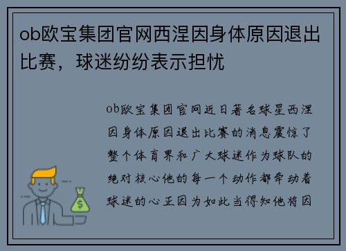 ob欧宝集团官网西涅因身体原因退出比赛，球迷纷纷表示担忧