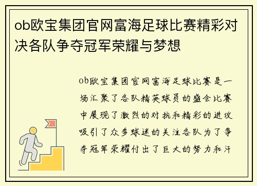ob欧宝集团官网富海足球比赛精彩对决各队争夺冠军荣耀与梦想