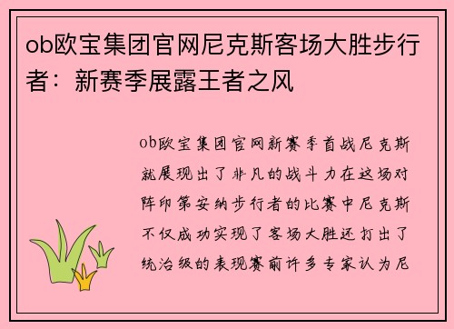 ob欧宝集团官网尼克斯客场大胜步行者：新赛季展露王者之风