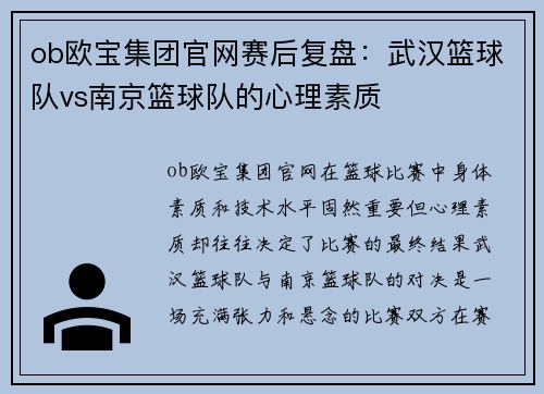 ob欧宝集团官网赛后复盘：武汉篮球队vs南京篮球队的心理素质