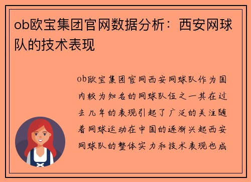 ob欧宝集团官网数据分析：西安网球队的技术表现