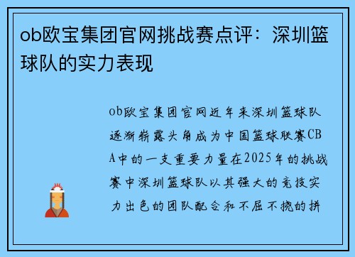 ob欧宝集团官网挑战赛点评：深圳篮球队的实力表现