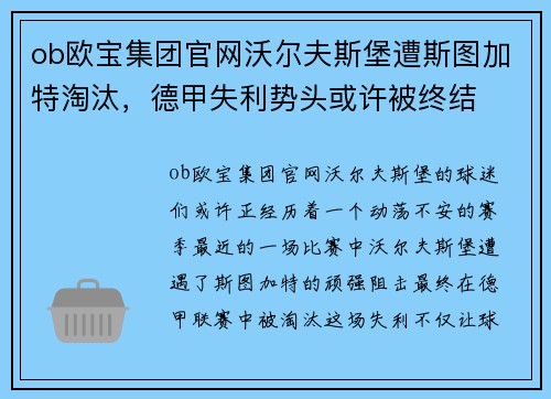ob欧宝集团官网沃尔夫斯堡遭斯图加特淘汰，德甲失利势头或许被终结