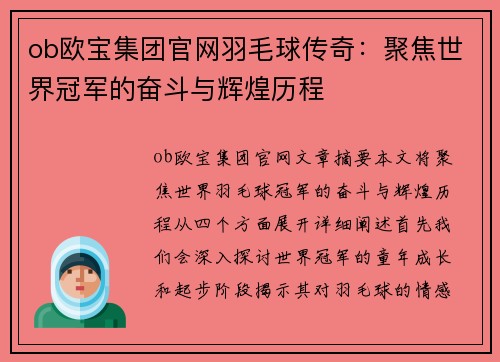 ob欧宝集团官网羽毛球传奇：聚焦世界冠军的奋斗与辉煌历程