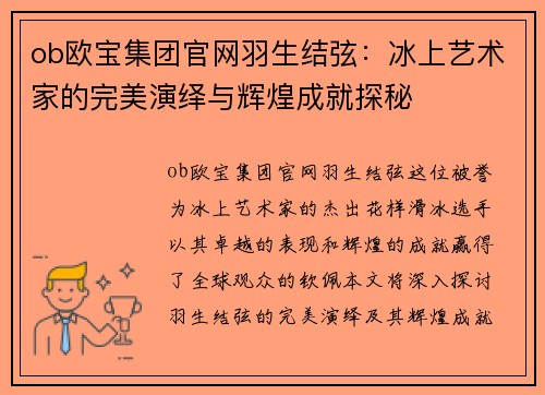 ob欧宝集团官网羽生结弦：冰上艺术家的完美演绎与辉煌成就探秘