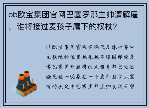 ob欧宝集团官网巴塞罗那主帅遭解雇，谁将接过麦孩子麾下的权杖？