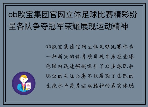 ob欧宝集团官网立体足球比赛精彩纷呈各队争夺冠军荣耀展现运动精神