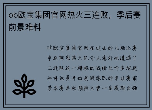 ob欧宝集团官网热火三连败，季后赛前景难料