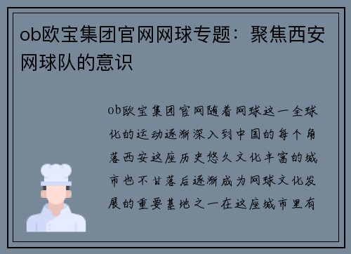 ob欧宝集团官网网球专题：聚焦西安网球队的意识