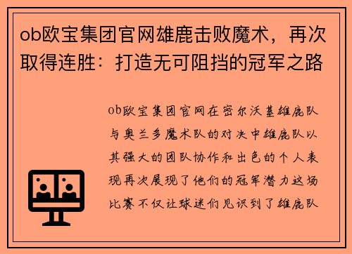 ob欧宝集团官网雄鹿击败魔术，再次取得连胜：打造无可阻挡的冠军之路