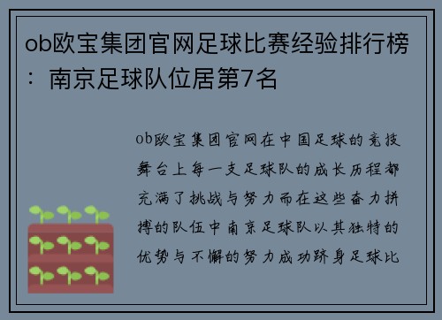 ob欧宝集团官网足球比赛经验排行榜：南京足球队位居第7名