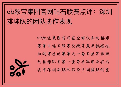 ob欧宝集团官网钻石联赛点评：深圳排球队的团队协作表现
