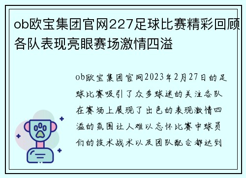ob欧宝集团官网227足球比赛精彩回顾各队表现亮眼赛场激情四溢