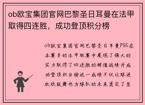 ob欧宝集团官网巴黎圣日耳曼在法甲取得四连胜，成功登顶积分榜