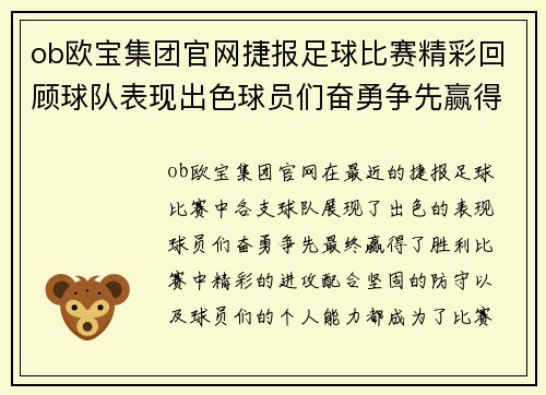 ob欧宝集团官网捷报足球比赛精彩回顾球队表现出色球员们奋勇争先赢得胜利