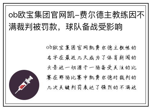 ob欧宝集团官网凯-费尔德主教练因不满裁判被罚款，球队备战受影响