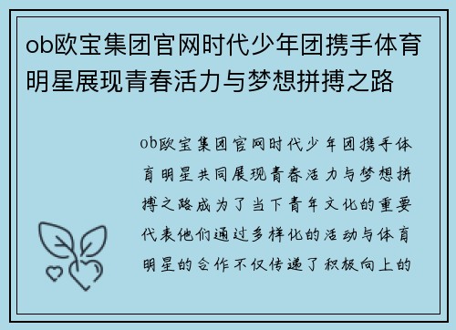 ob欧宝集团官网时代少年团携手体育明星展现青春活力与梦想拼搏之路