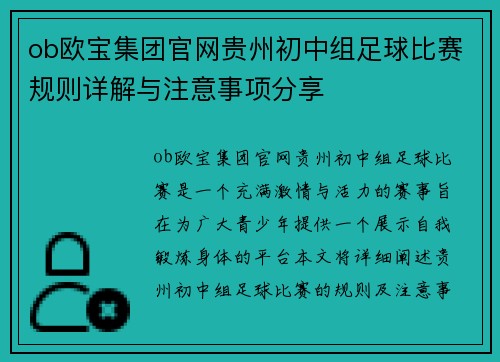ob欧宝集团官网贵州初中组足球比赛规则详解与注意事项分享