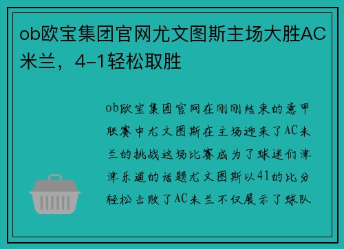 ob欧宝集团官网尤文图斯主场大胜AC米兰，4-1轻松取胜