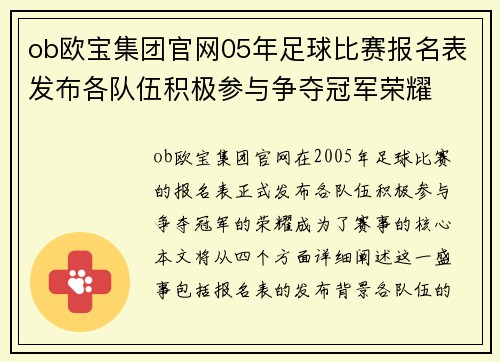 ob欧宝集团官网05年足球比赛报名表发布各队伍积极参与争夺冠军荣耀