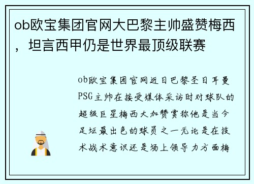 ob欧宝集团官网大巴黎主帅盛赞梅西，坦言西甲仍是世界最顶级联赛