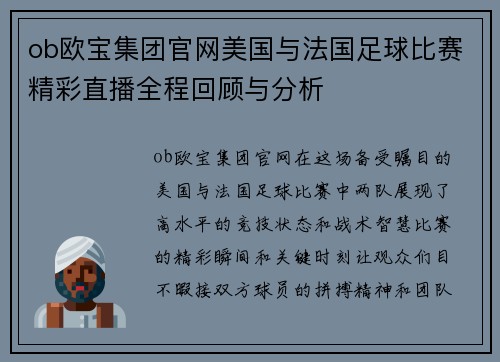 ob欧宝集团官网美国与法国足球比赛精彩直播全程回顾与分析
