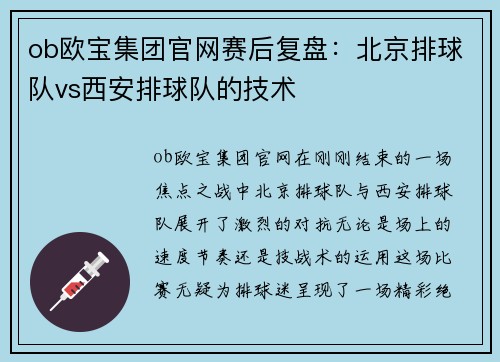 ob欧宝集团官网赛后复盘：北京排球队vs西安排球队的技术