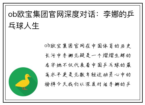 ob欧宝集团官网深度对话：李娜的乒乓球人生