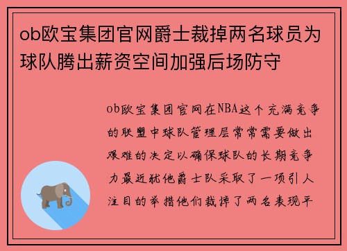 ob欧宝集团官网爵士裁掉两名球员为球队腾出薪资空间加强后场防守