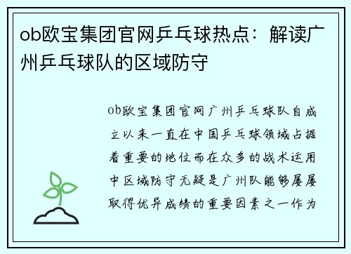 ob欧宝集团官网乒乓球热点：解读广州乒乓球队的区域防守
