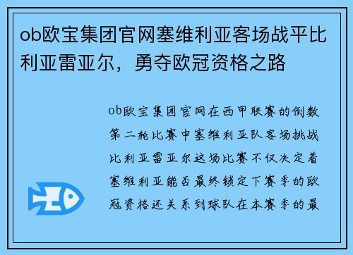 ob欧宝集团官网塞维利亚客场战平比利亚雷亚尔，勇夺欧冠资格之路